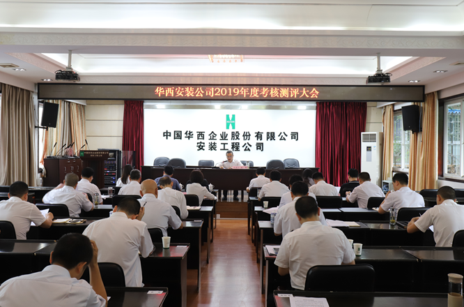 華西安裝公司領導班子開展2019年度考核測評大會