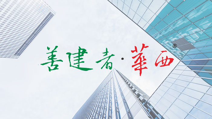 四川華西集團(tuán)有限公司安裝工程公司工會(huì)委員會(huì)2025年度職工節(jié)日慰問品統(tǒng)一采購(gòu)項(xiàng)目中標(biāo)結(jié)果公告