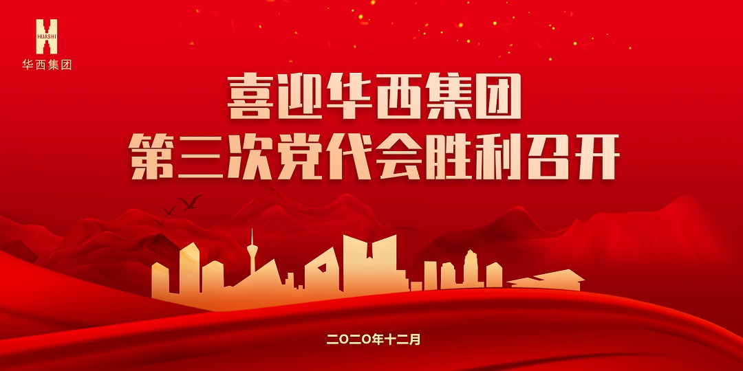 【獻(xiàn)禮黨代會】秉初心砥礪前行，踐使命跨越發(fā)展 ——華西安裝公司預(yù)祝集團(tuán)第三次黨代會圓滿成功