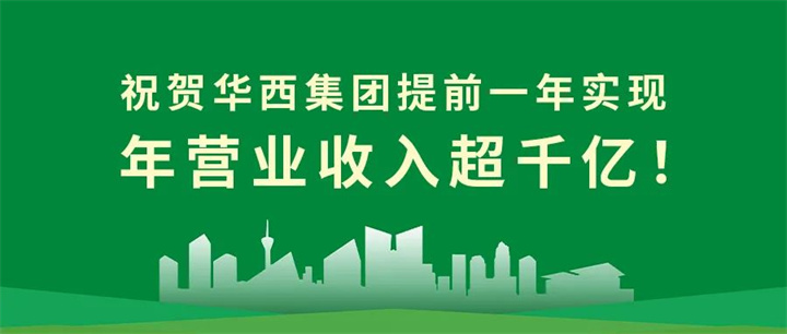 【筑跡——千億華西之路】官宣！華西集團(tuán)提前一年實(shí)現(xiàn)年?duì)I業(yè)收入超千億！