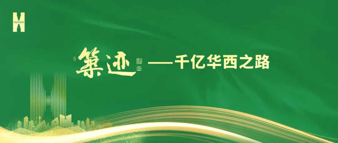 【筑跡】“520”華西企業(yè)日前夜，榮耀自豪的善建者，把愛打上公屏……