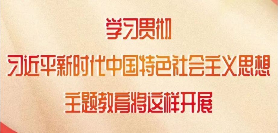 這項主題教育如何開展，中央明確了！