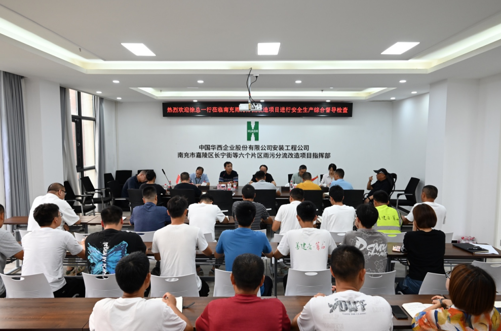 公司黨委副書記、總經(jīng)理徐文忠一行到南充市嘉陵區(qū)長(zhǎng)寧街等六個(gè)片區(qū)雨污分流改造項(xiàng)目督導(dǎo)安全生產(chǎn)各項(xiàng)工作