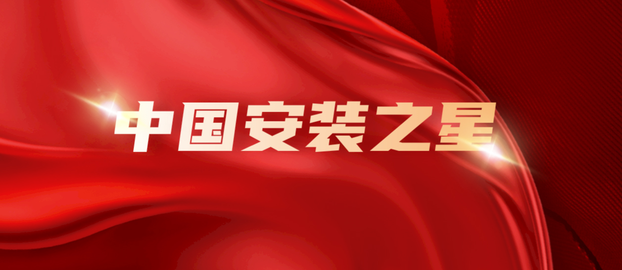 實力出彩 “金”榜題名！華西安裝 再摘一“星”！