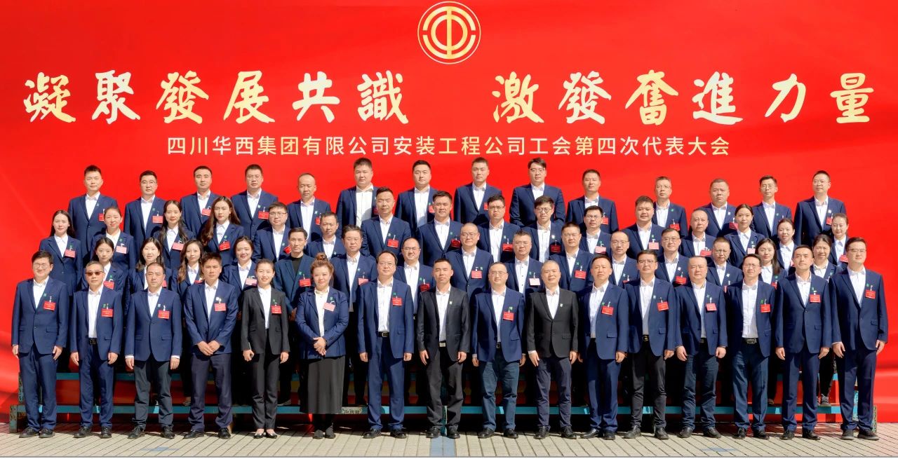凝聚發(fā)展共識 激發(fā)奮進力量——華西安裝公司工會第四次代表大會勝利召開！