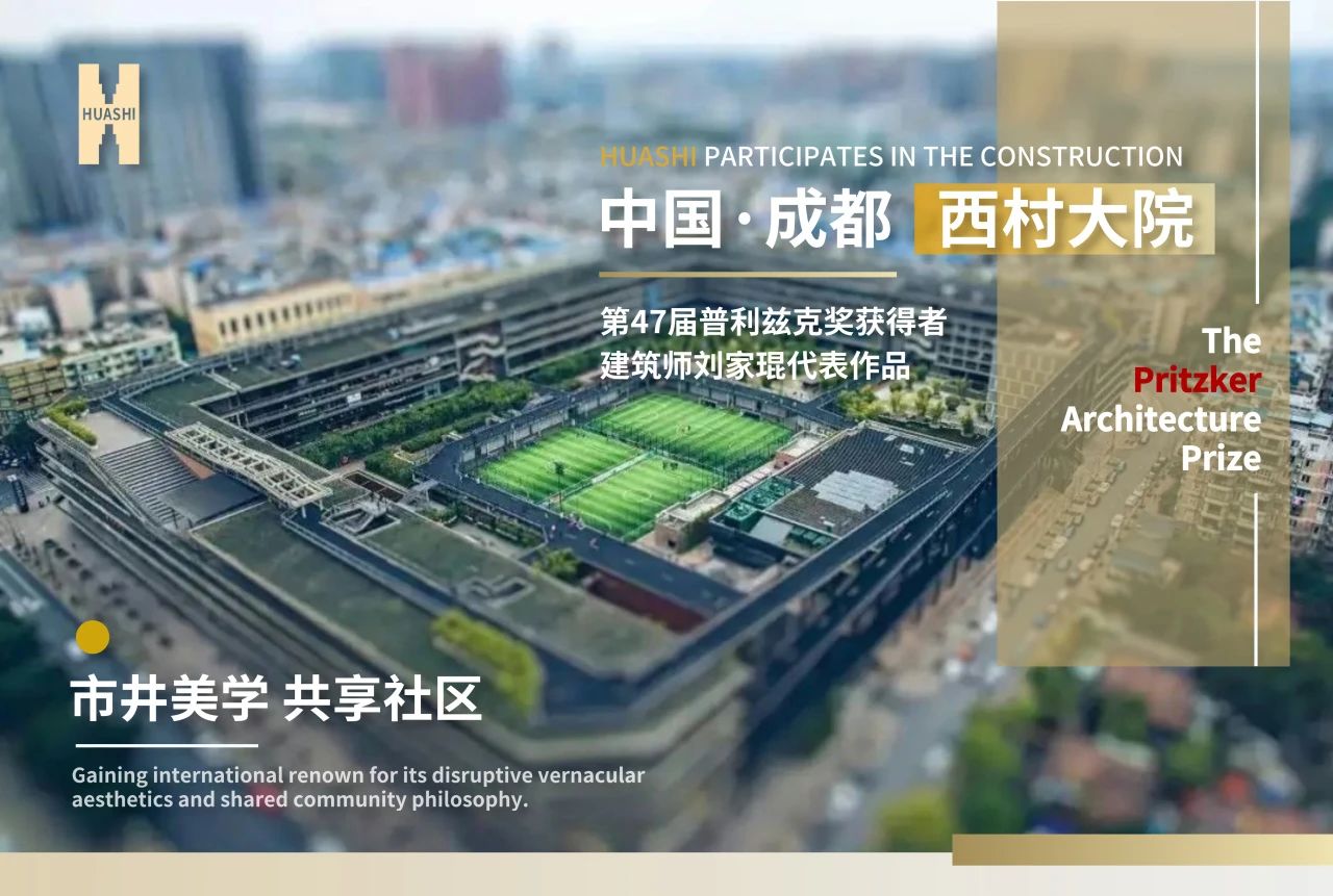 從西村大院到世界舞臺，華西安裝與建筑大師的匠心同頻！