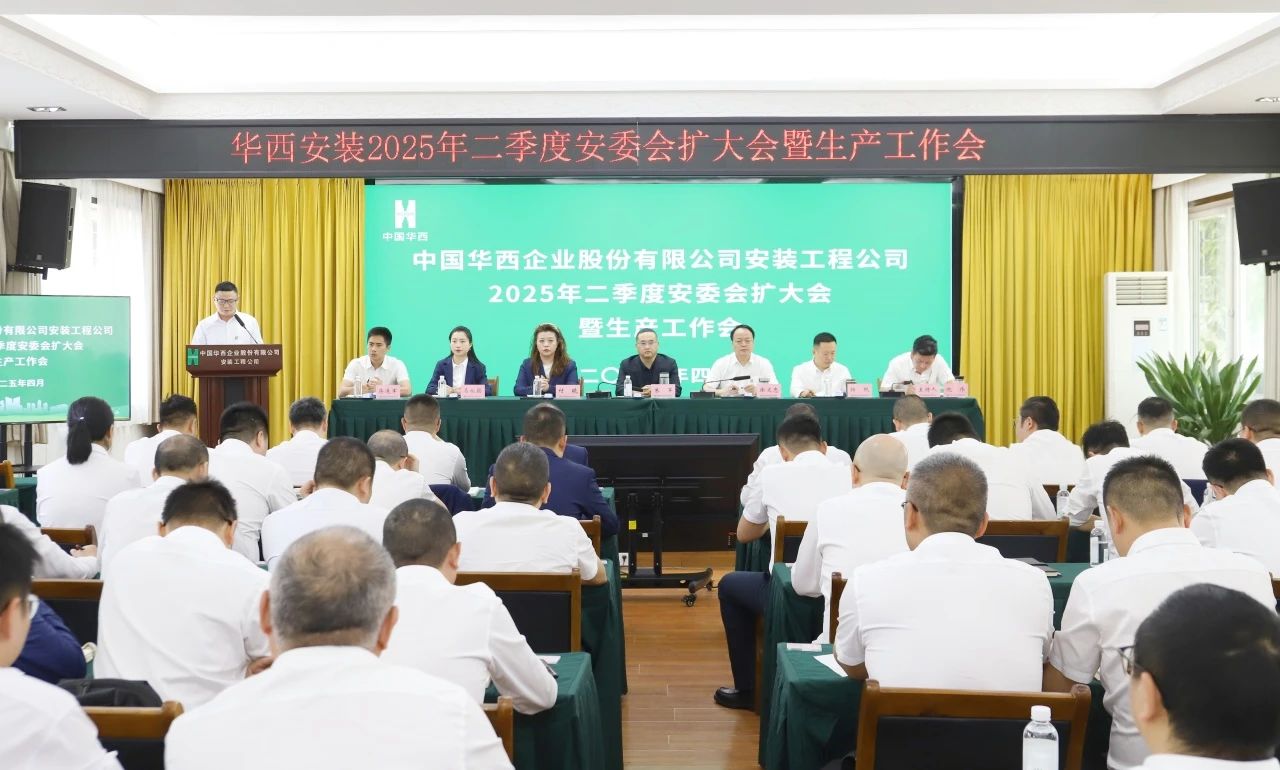 華西安裝公司召開2025年二季度安委會（擴大）會暨生產(chǎn)工作會