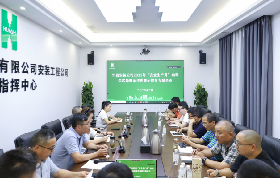 同心筑安全，聚力保平安 ——華西安裝公司2025年“安全生產(chǎn)月”活動(dòng)正式啟動(dòng)
