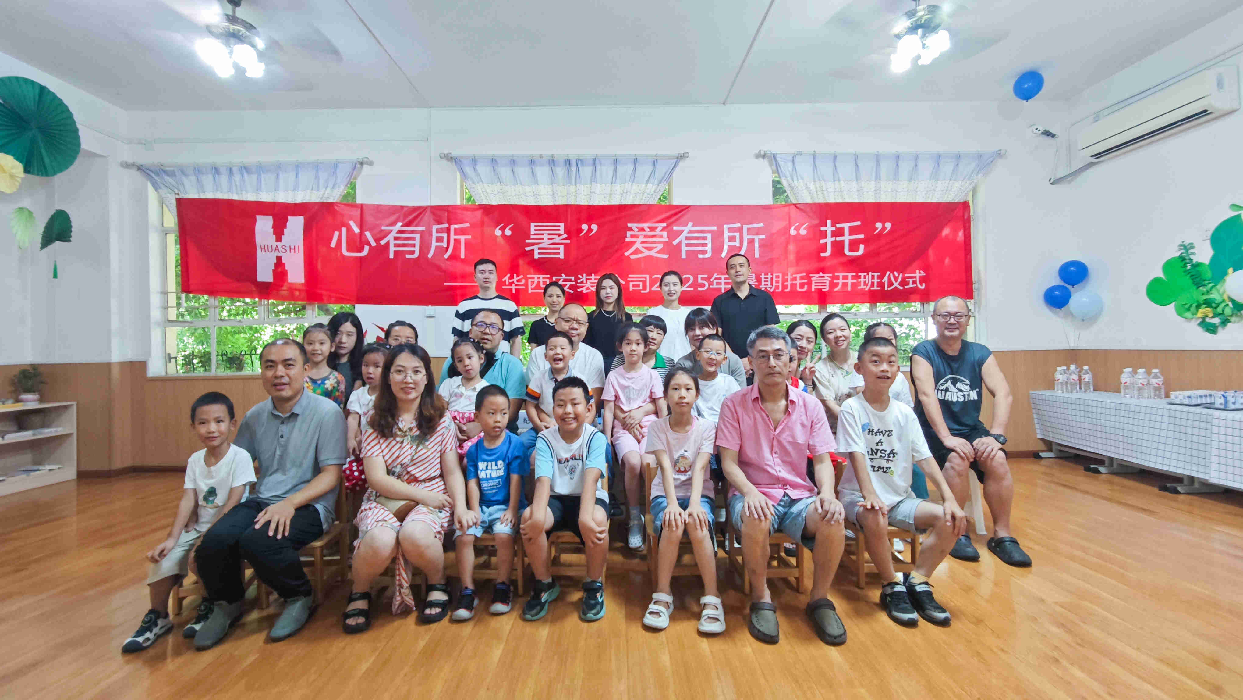 心有所“暑” 愛(ài)有所“托”——華西安裝公司2025年暑期托育班正式開(kāi)班！